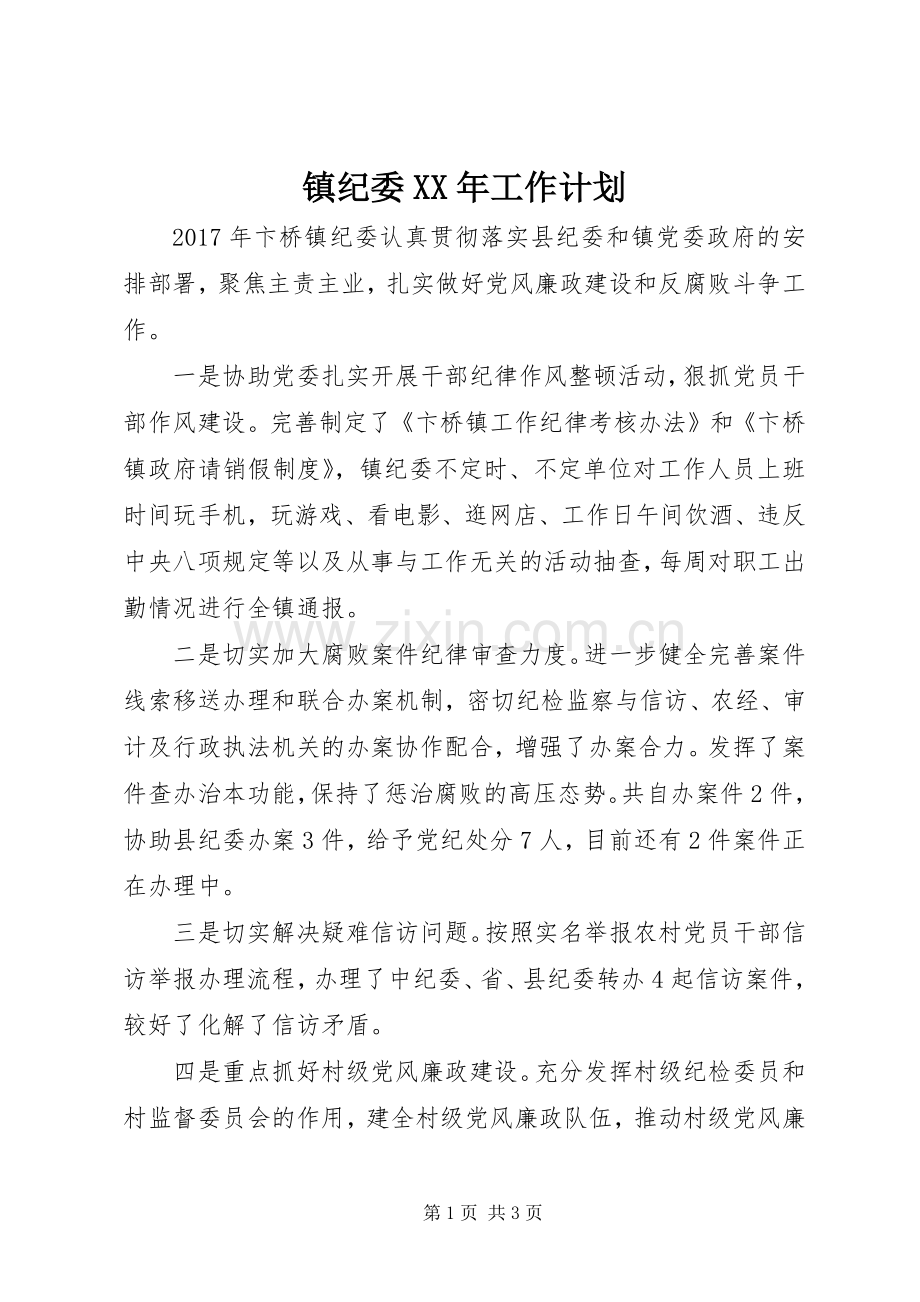 镇纪委XX年工作计划 .docx_第1页