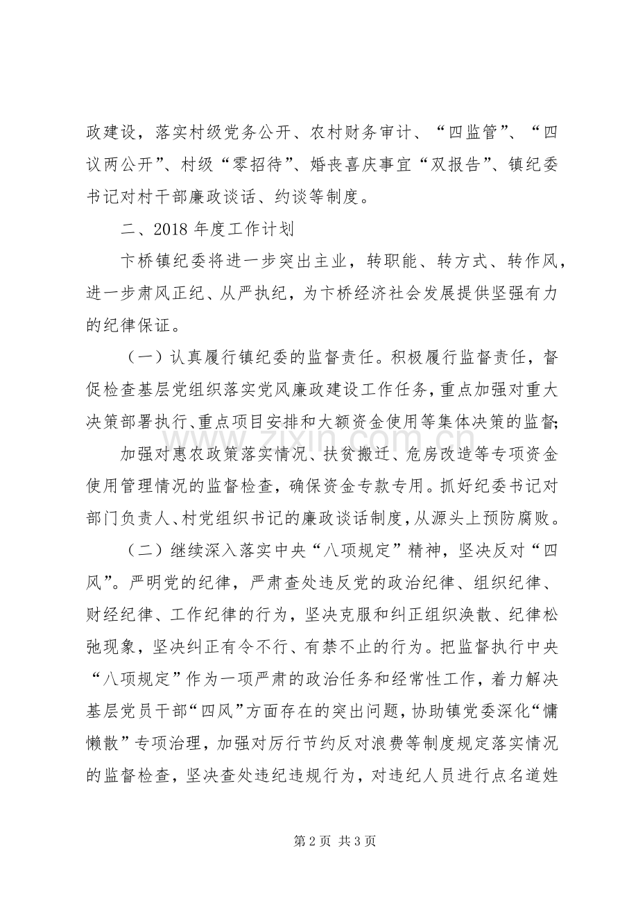 镇纪委XX年工作计划 .docx_第2页