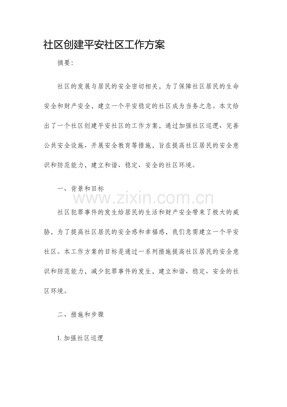 社区创建平安社区工作方案.docx_第1页
