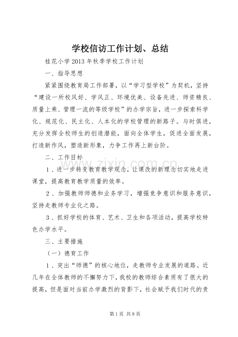 学校信访工作计划、总结.docx_第1页
