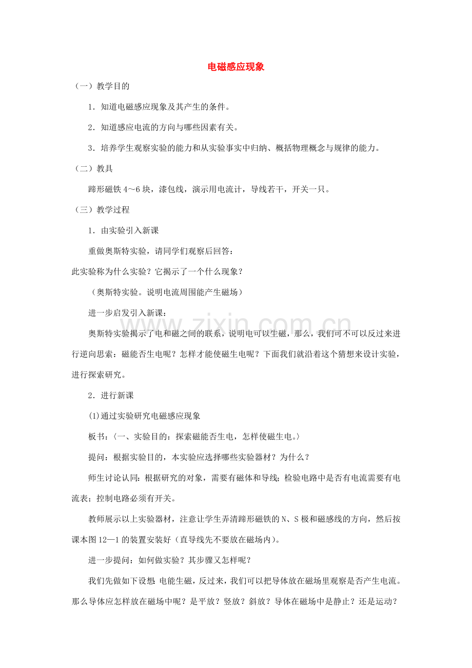 九年级物理下册：三、电磁感应现象教案（教科版）.doc_第1页
