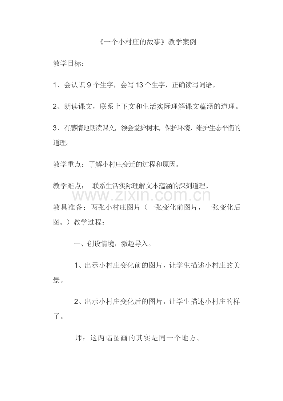一个小村庄的故事.doc教案.doc_第1页