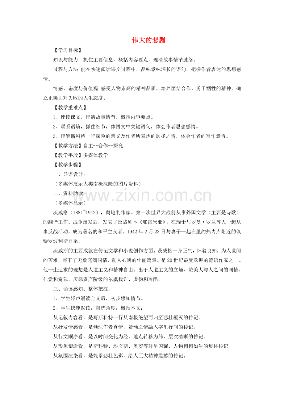 七年级语文下册 第五单元 第21课《伟大的悲剧》教学设计 （新版）新人教版-（新版）新人教版初中七年级下册语文教案.doc_第1页