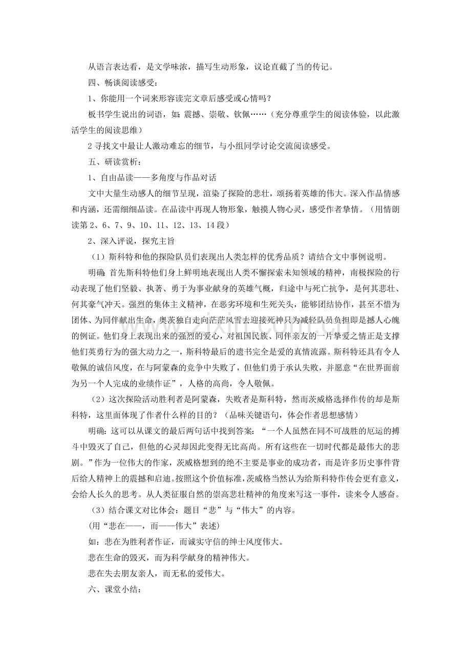 七年级语文下册 第五单元 第21课《伟大的悲剧》教学设计 （新版）新人教版-（新版）新人教版初中七年级下册语文教案.doc_第2页