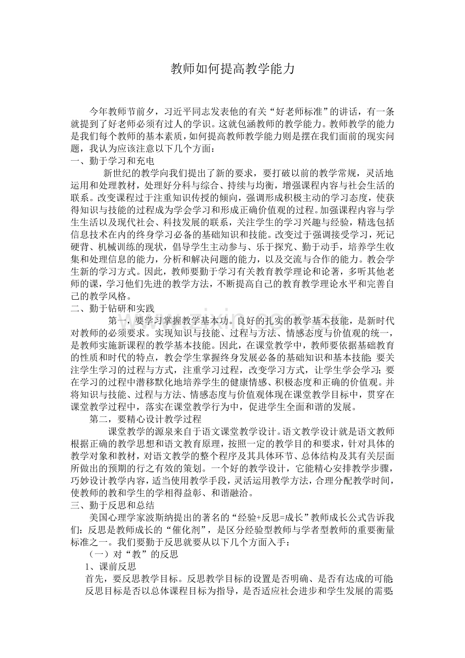 教师如何提高教学能力.doc_第1页