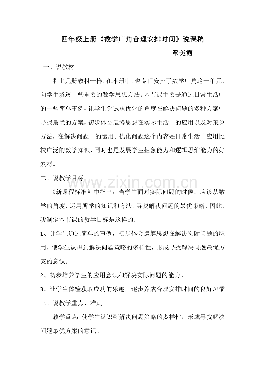 小学人教四年级数学合理安排时间-(5).docx_第1页