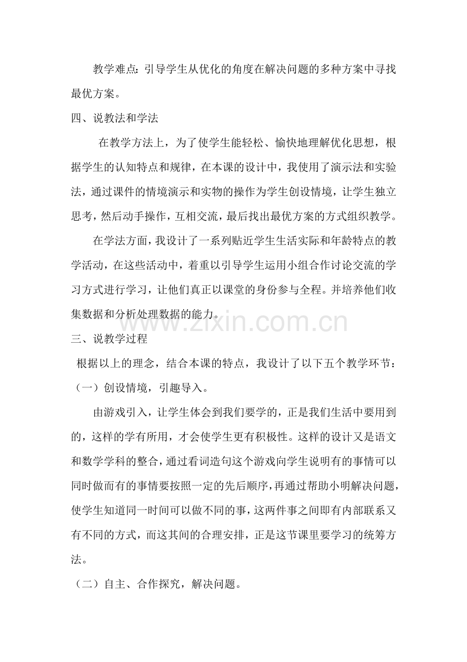 小学人教四年级数学合理安排时间-(5).docx_第2页