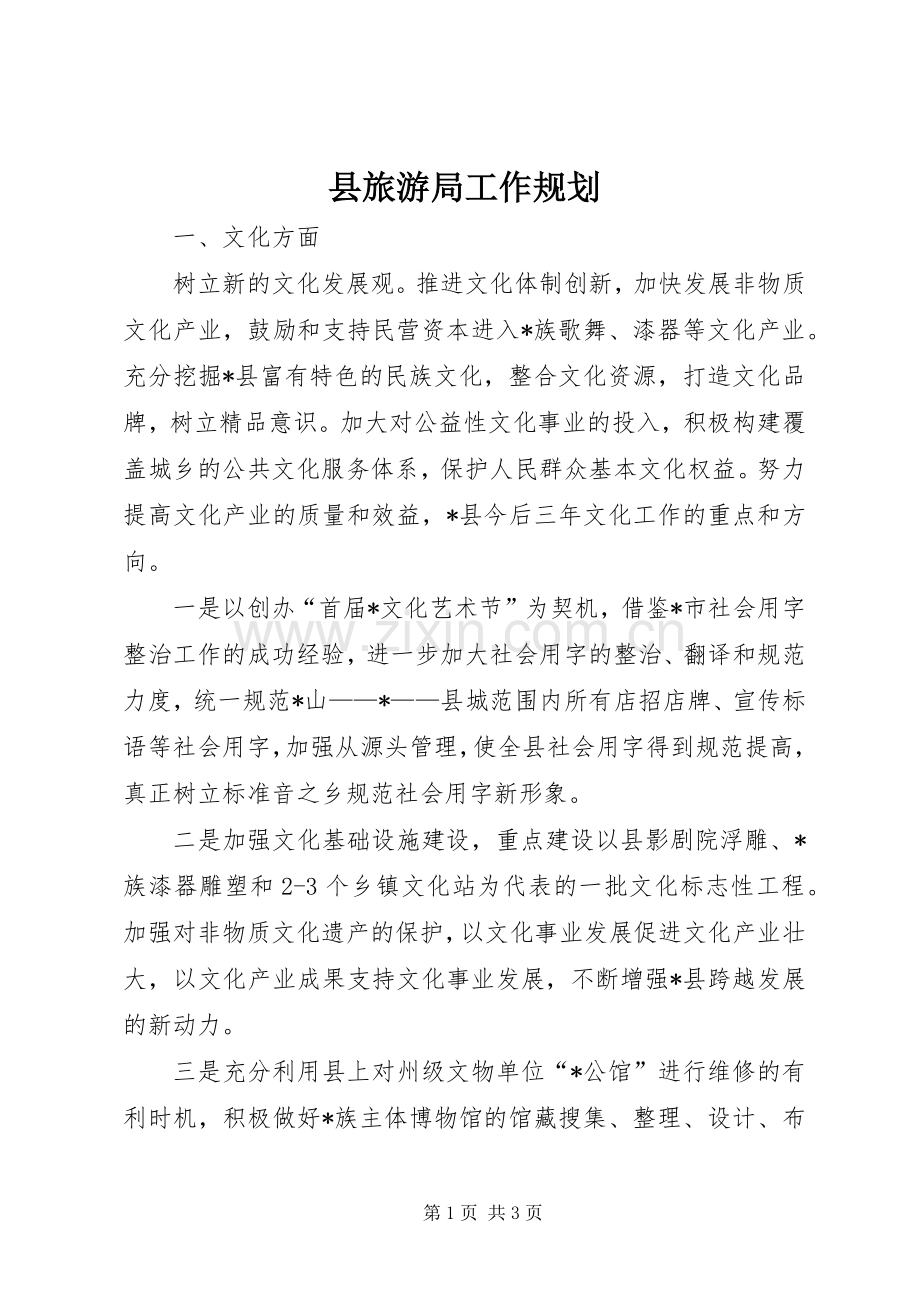 县旅游局工作规划.docx_第1页