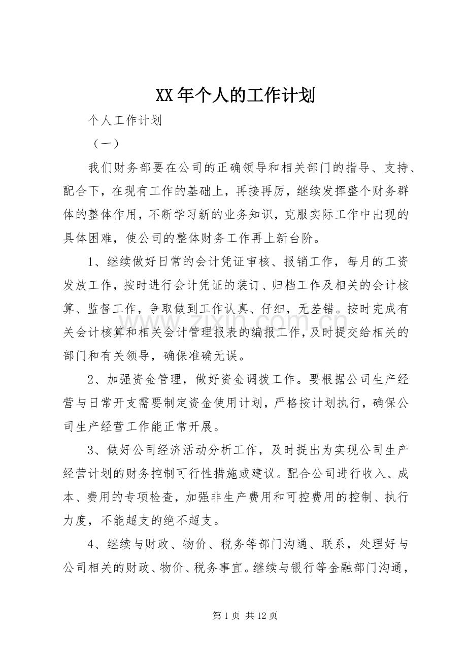 XX年个人的工作计划.docx_第1页