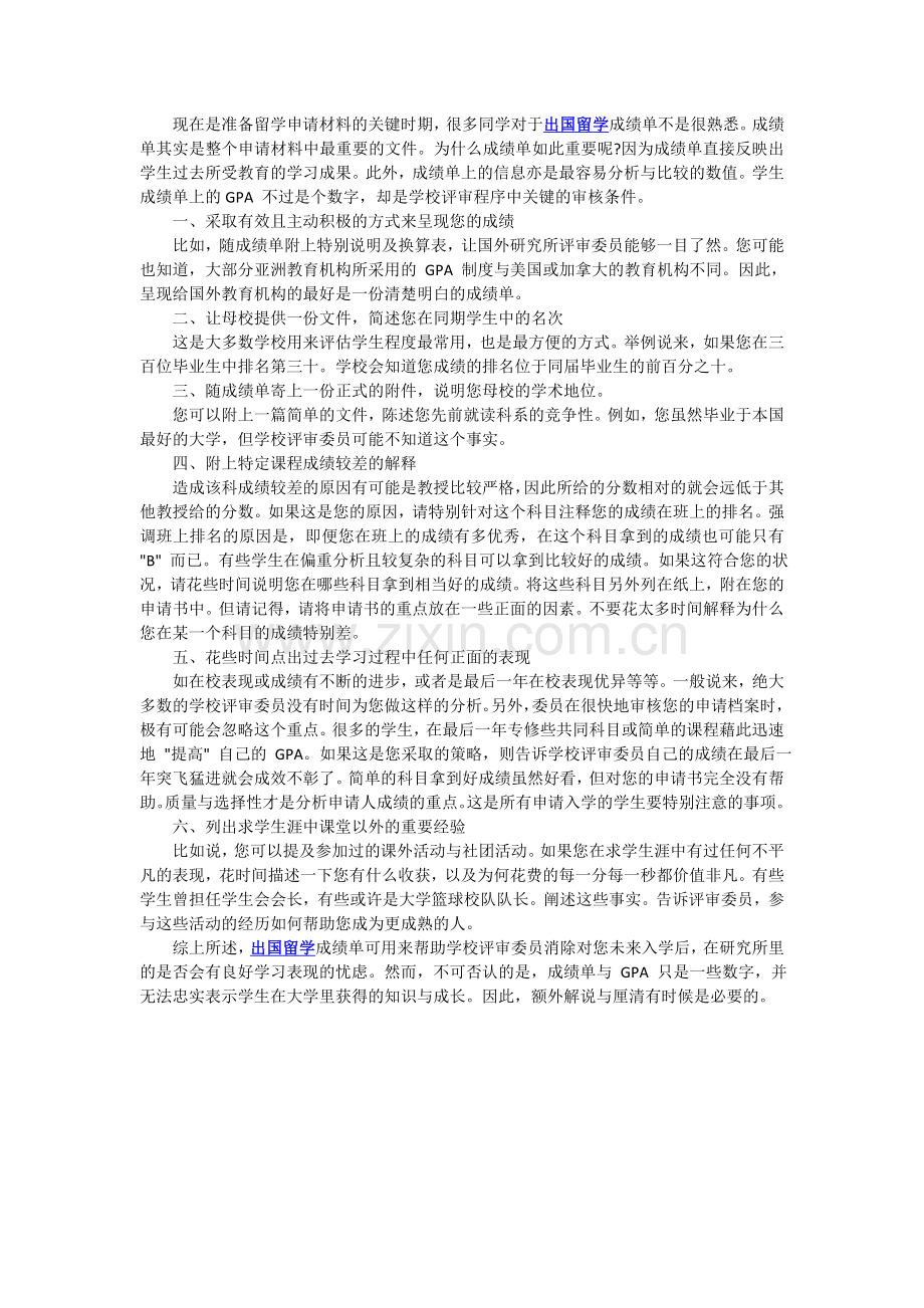 出国留学前成绩单的小技巧.doc_第1页