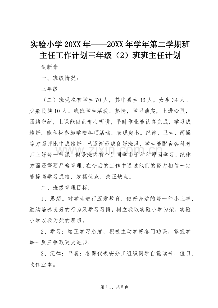 实验小学20XX年——20XX年学年第二学期班主任工作计划三年级（2）班班主任计划.docx_第1页