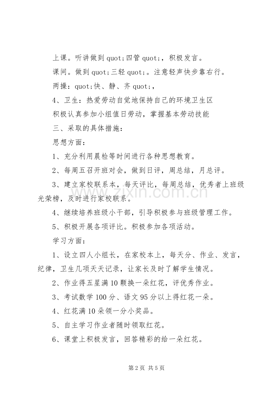 实验小学20XX年——20XX年学年第二学期班主任工作计划三年级（2）班班主任计划.docx_第2页