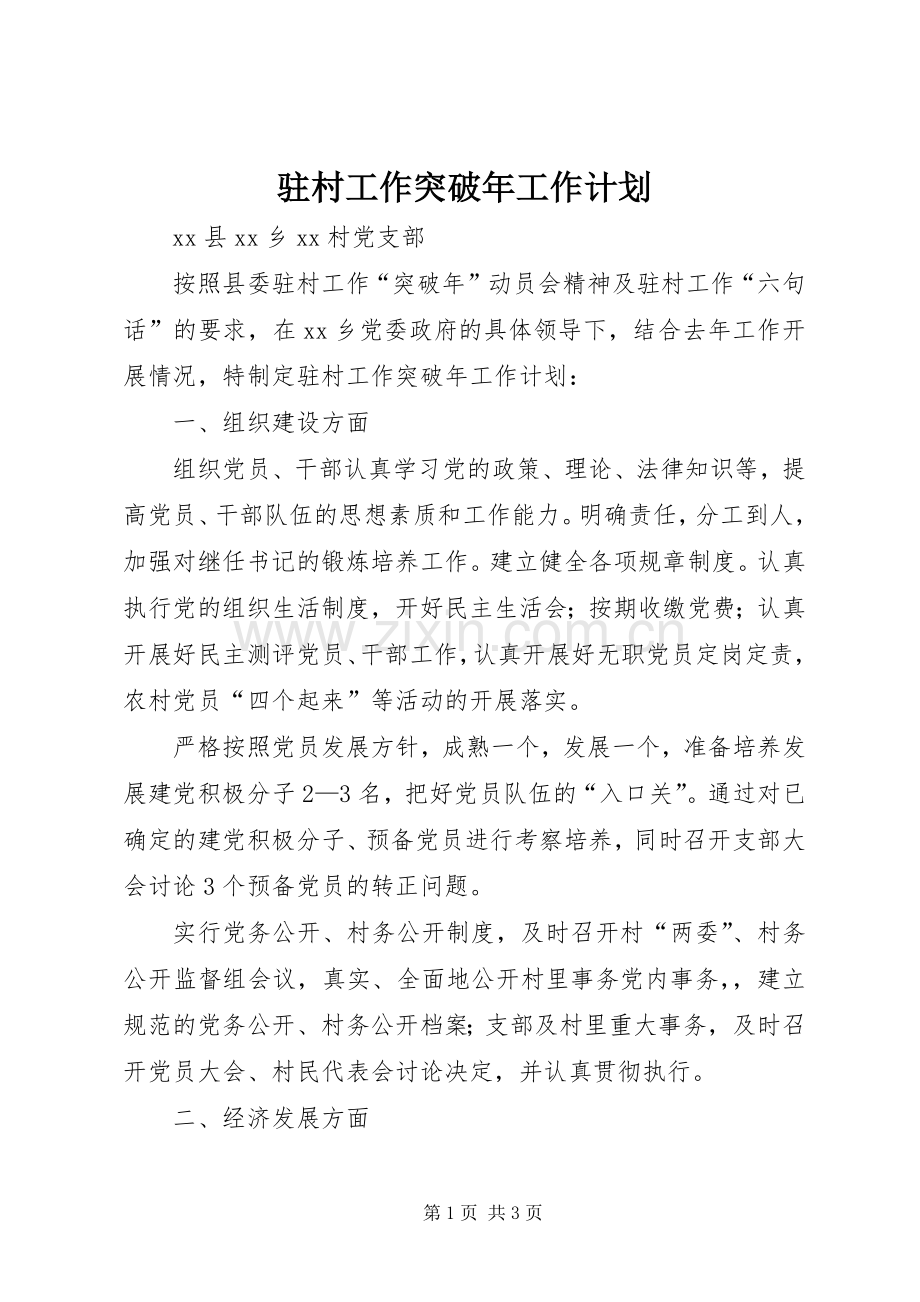 驻村工作突破年工作计划.docx_第1页