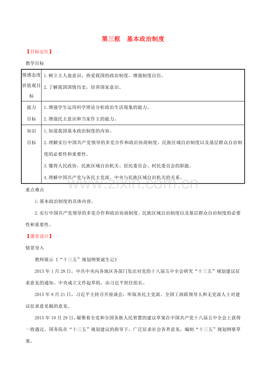 八年级道德与法治下册 第三单元 人民当家作主 第五课 我国基本制度 第三框 基本政治制度教案 新人教版-新人教版初中八年级下册政治教案.doc_第1页
