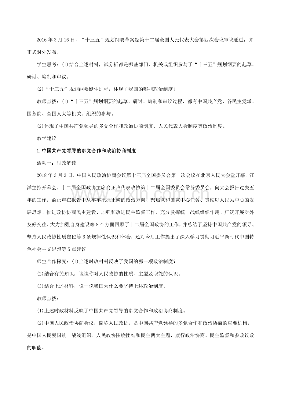 八年级道德与法治下册 第三单元 人民当家作主 第五课 我国基本制度 第三框 基本政治制度教案 新人教版-新人教版初中八年级下册政治教案.doc_第2页