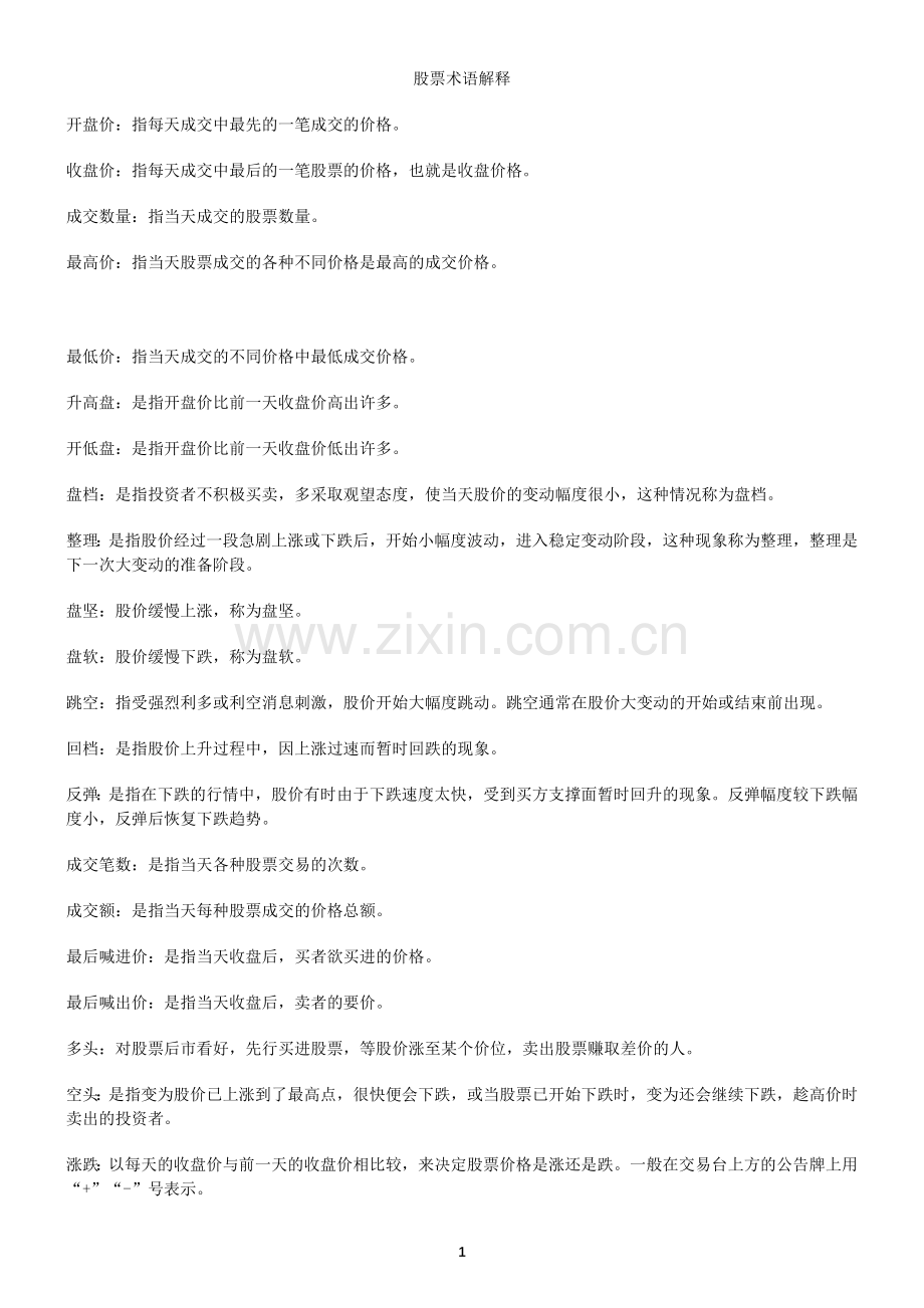 股票术语解释.doc_第1页