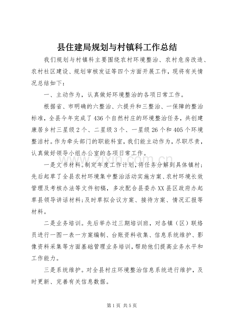 县住建局规划与村镇科工作总结.docx_第1页