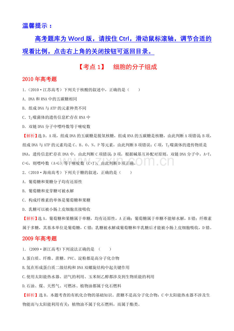 【考点1】细胞的分子组成.doc_第1页