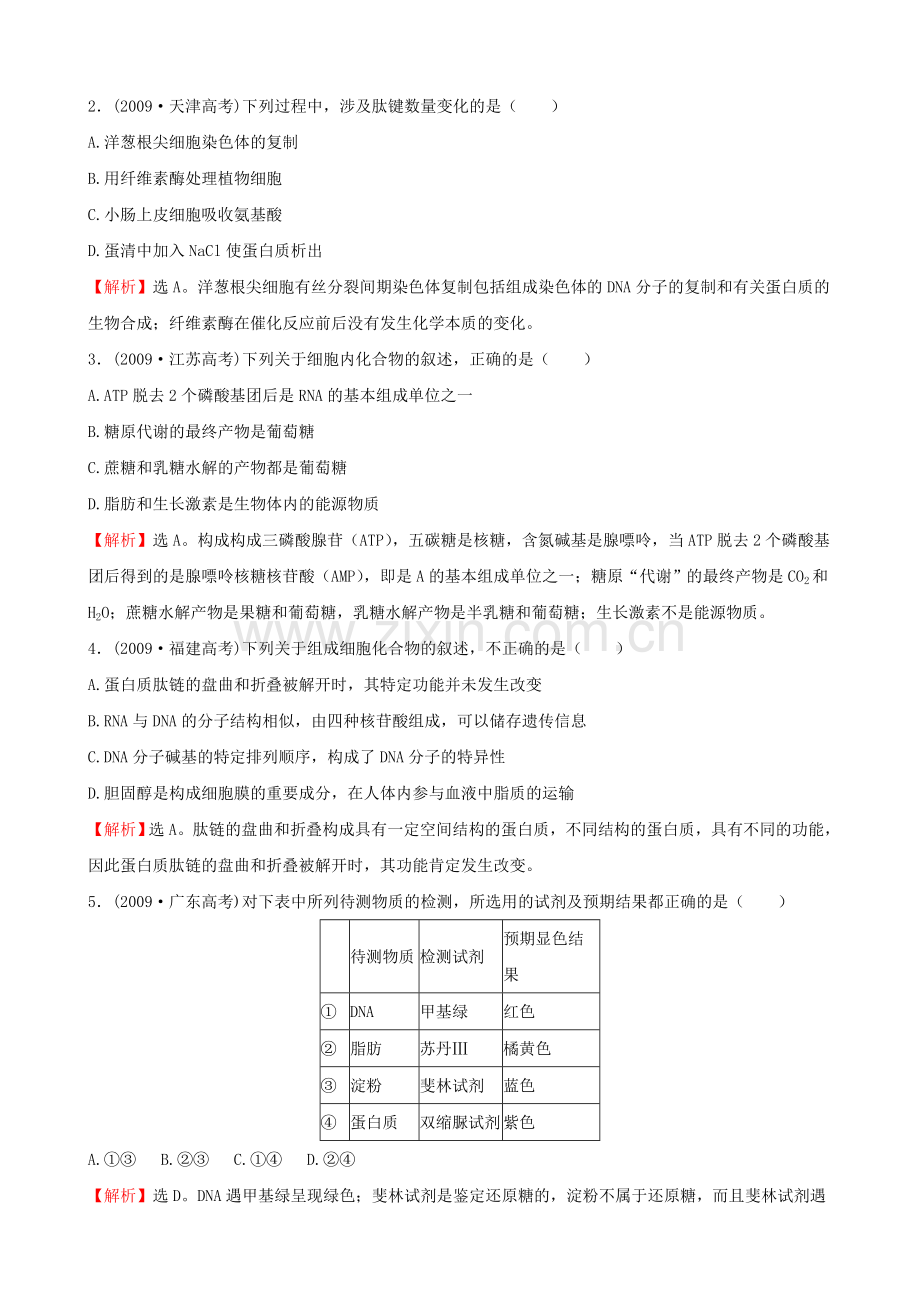 【考点1】细胞的分子组成.doc_第2页