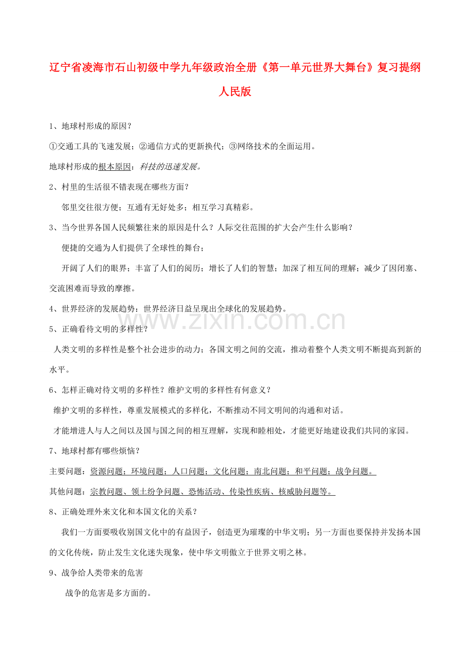 辽宁省凌海市石山初级中学九年级政治全册《第一单元 世界大舞台》复习提纲 人民版.doc_第1页
