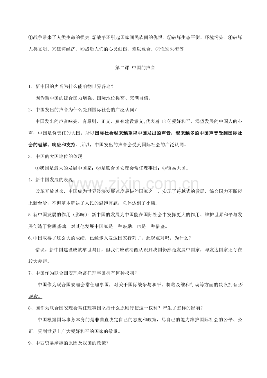 辽宁省凌海市石山初级中学九年级政治全册《第一单元 世界大舞台》复习提纲 人民版.doc_第2页