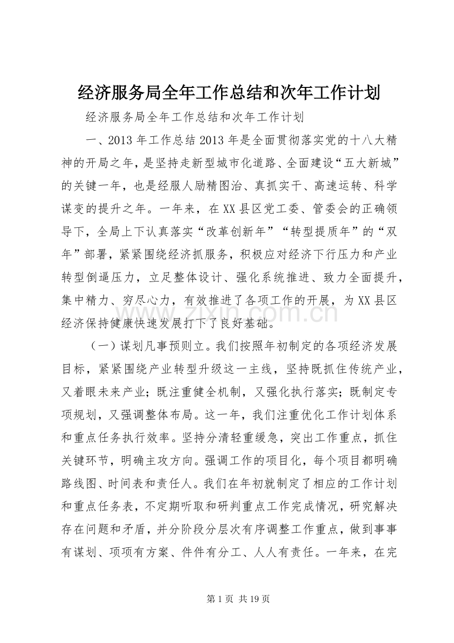 经济服务局全年工作总结和次年工作计划.docx_第1页
