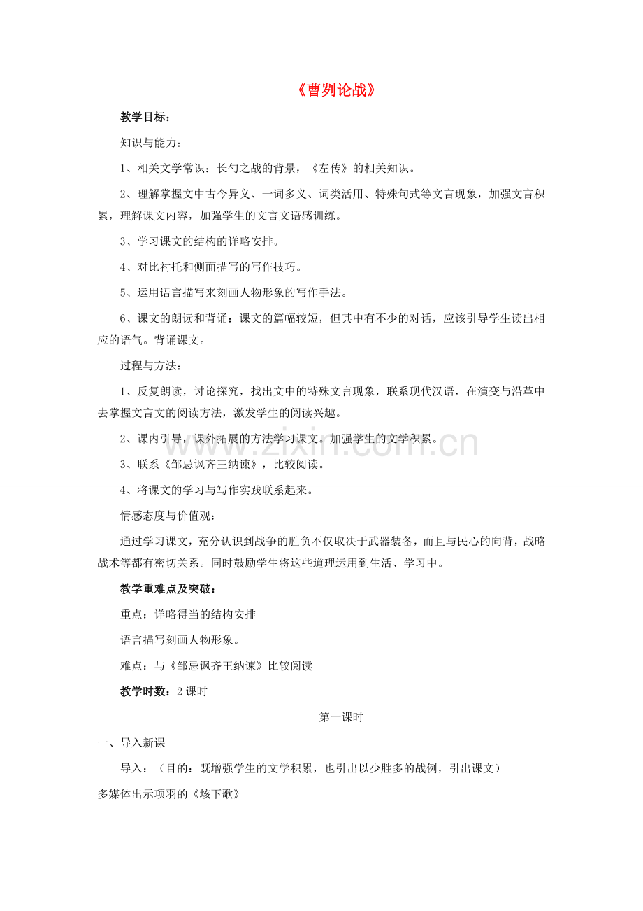 八年级语文下册 12《曹刿论战》教学设计 北师大版-北师大版初中八年级下册语文教案.doc_第1页
