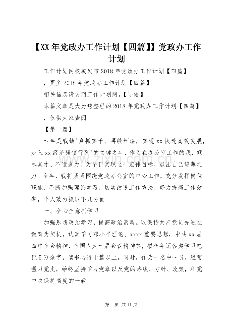 【XX年党政办工作计划【四篇】】党政办工作计划.docx_第1页