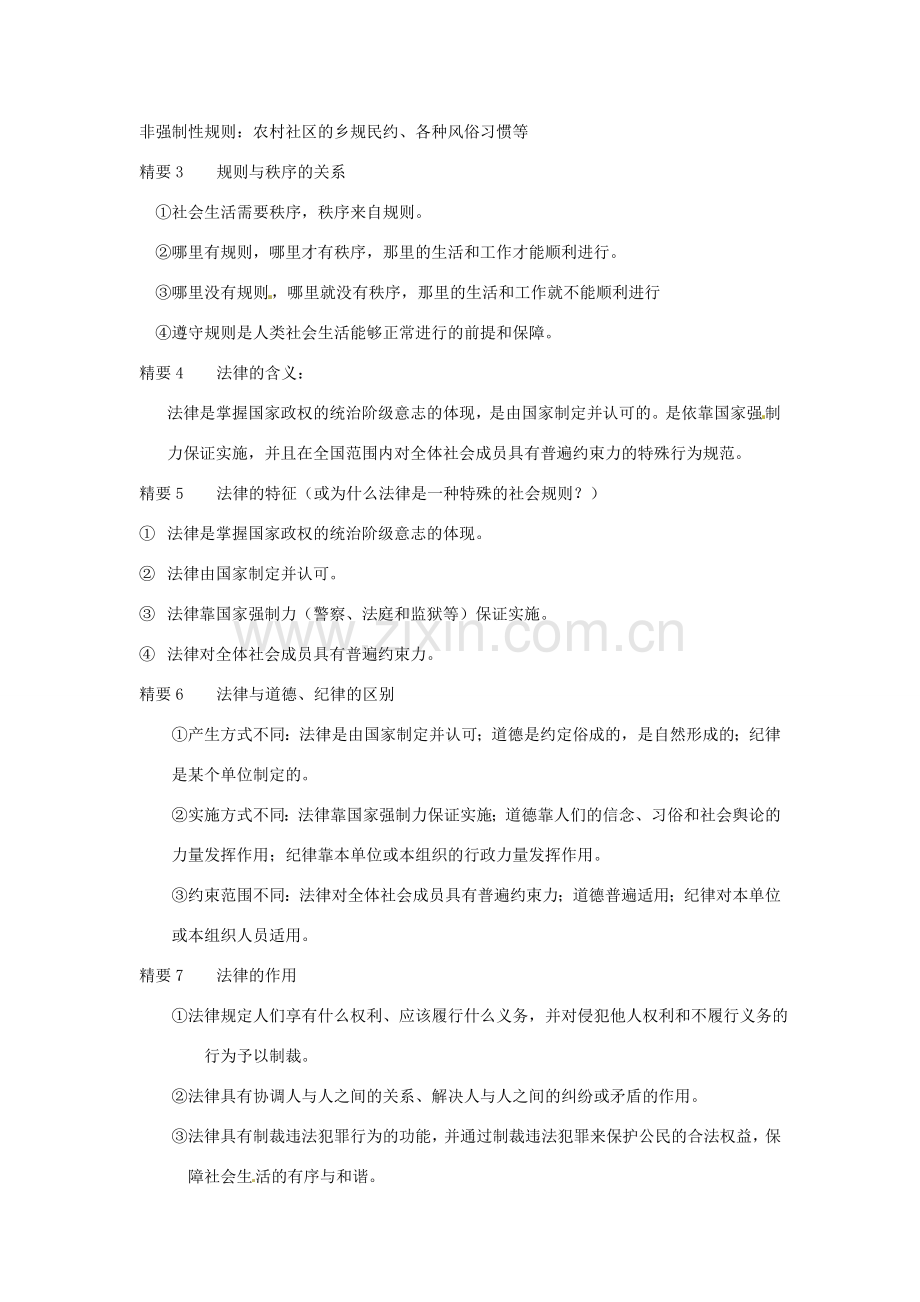 七年级政治下册第三单元 无序与有序复习教案 教科版.doc_第2页