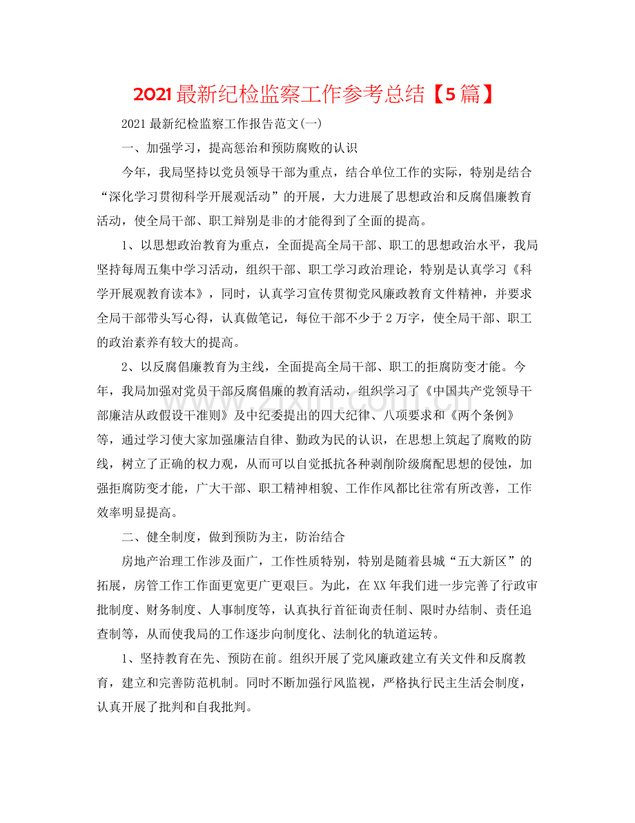 纪检监察工作参考总结【5篇】.docx_第1页