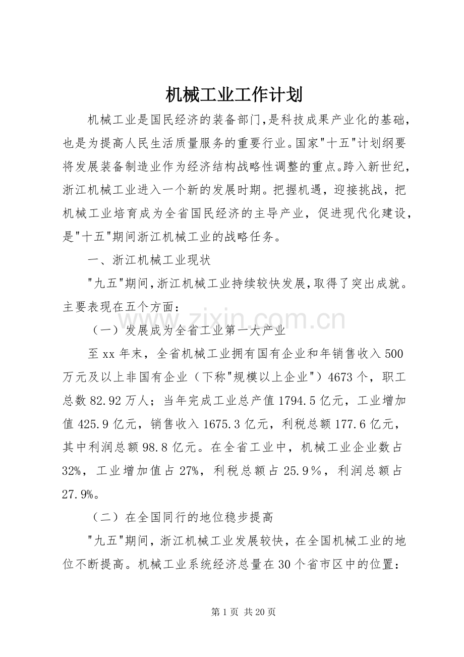 机械工业工作计划 .docx_第1页