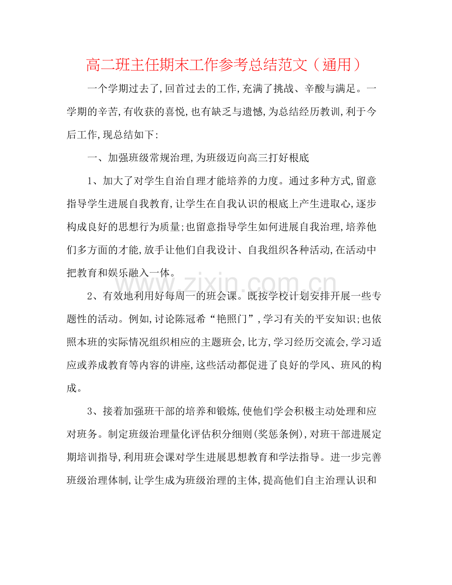 高二班主任期末工作参考总结范文（通用）.docx_第1页