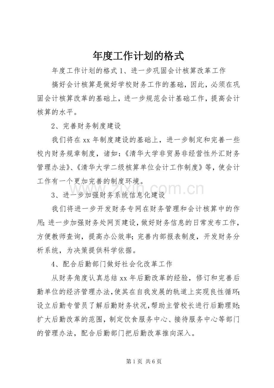 年度工作计划的格式.docx_第1页