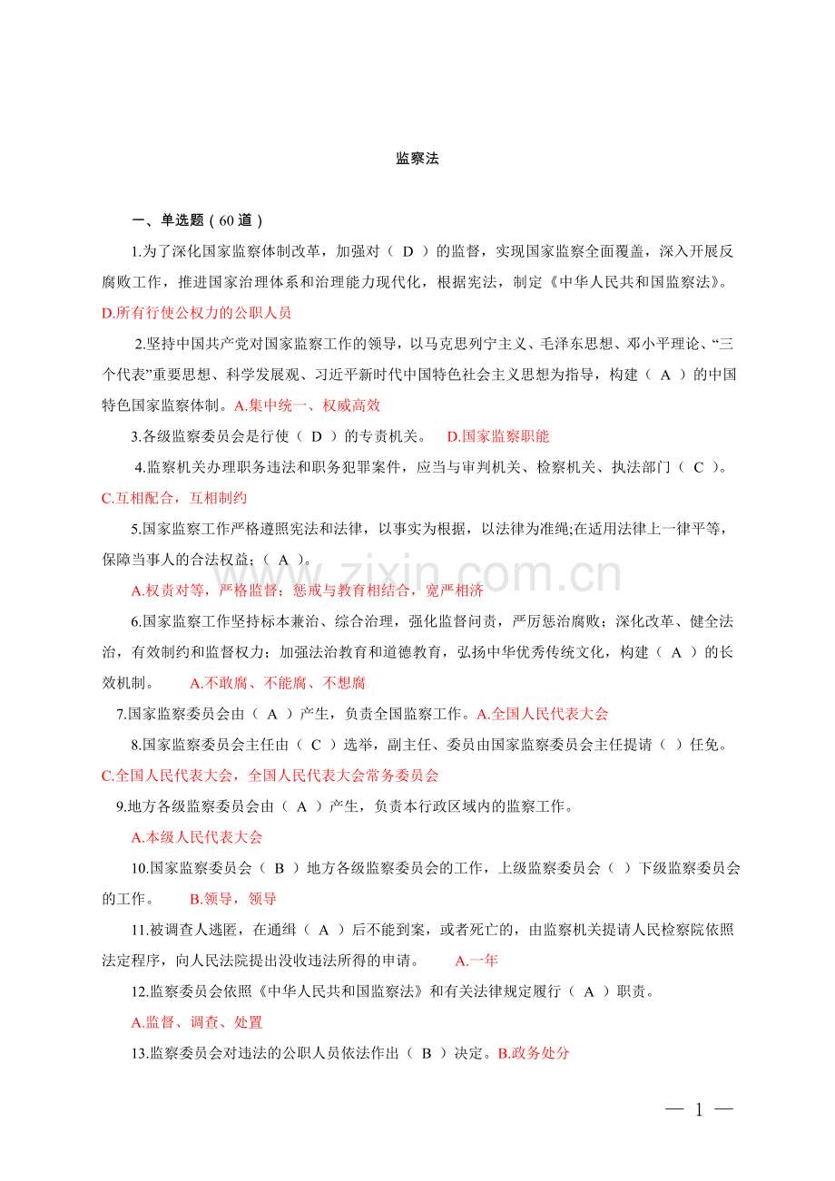 监察法测试题.doc_第1页