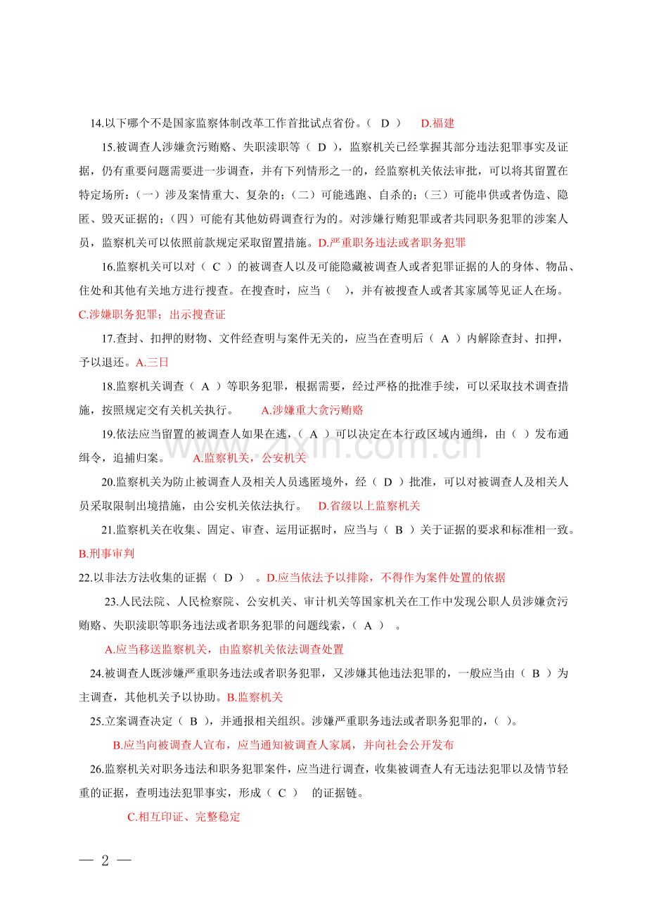 监察法测试题.doc_第2页