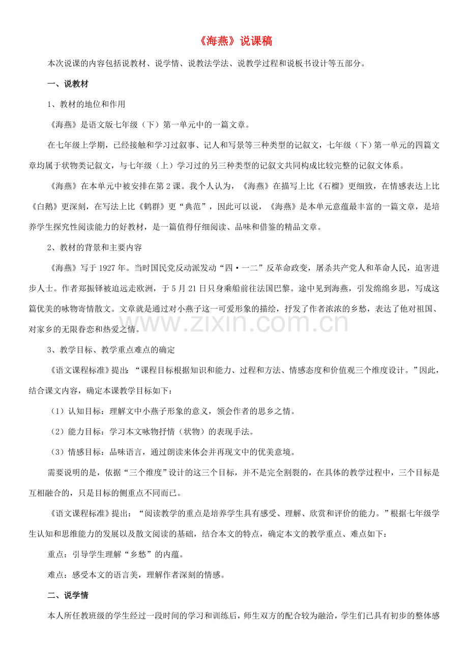 （秋季版）七年级语文下册 第一单元 4 海燕说课稿 语文版-语文版初中七年级下册语文教案.doc_第1页