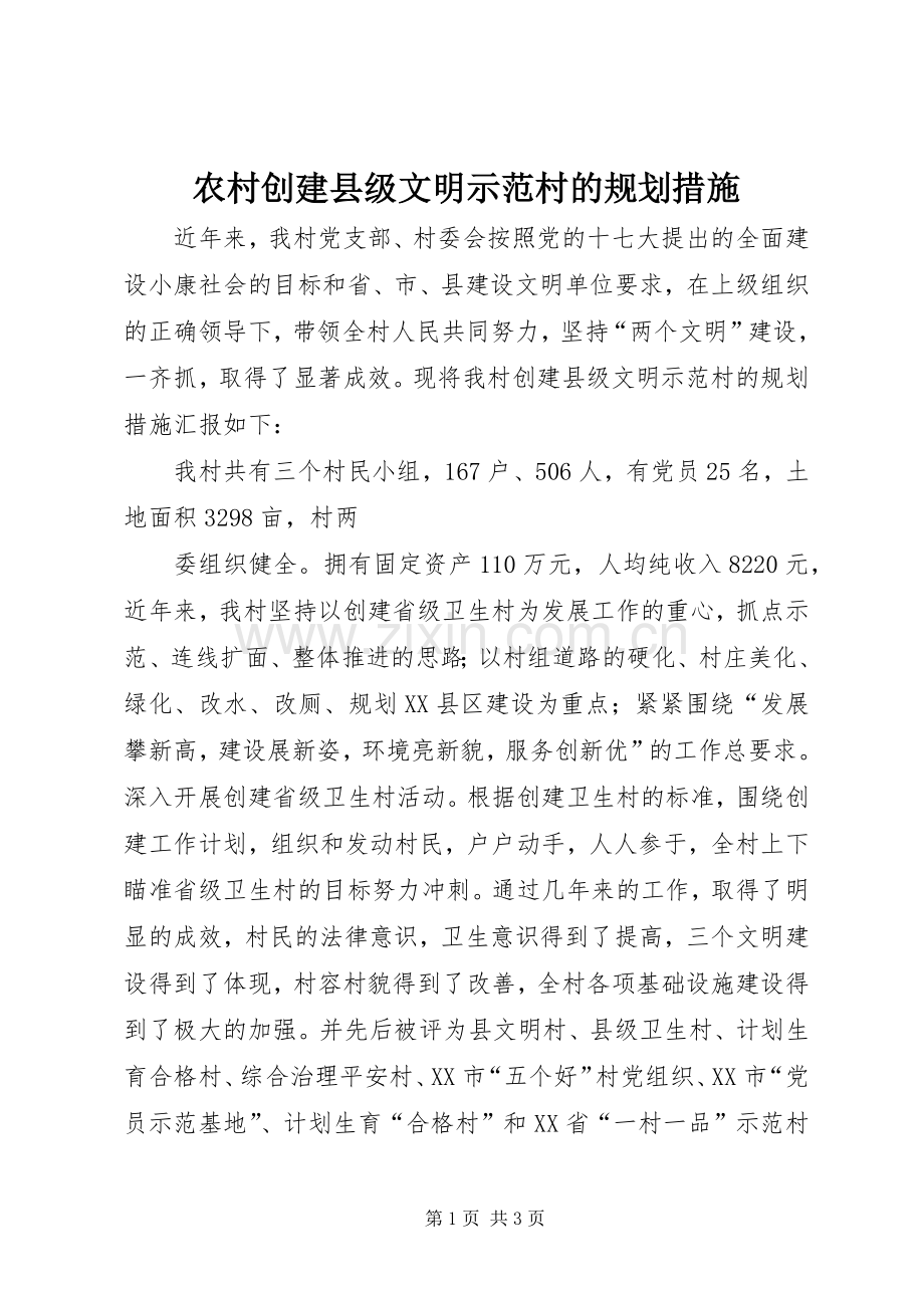 农村创建县级文明示范村的规划措施 .docx_第1页