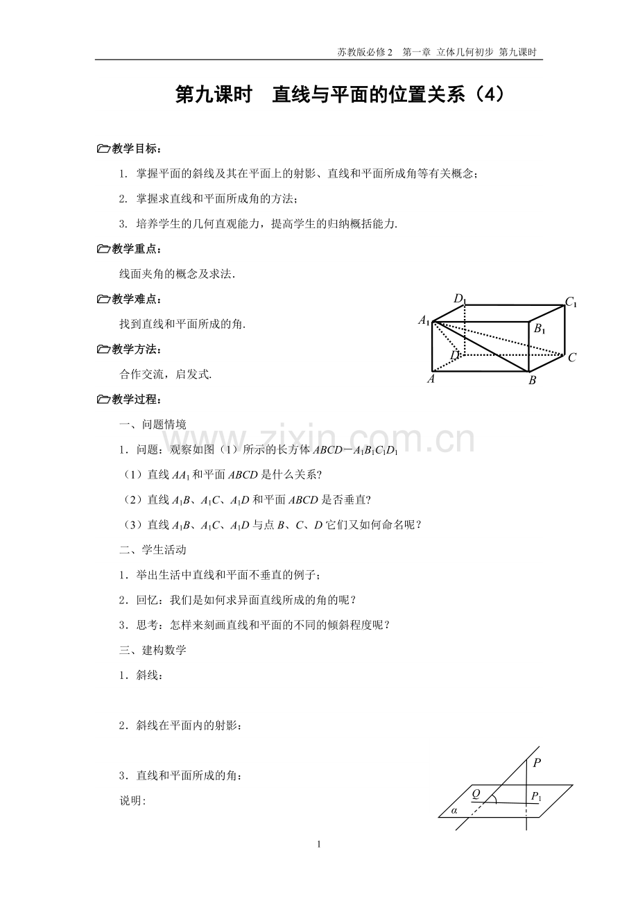 第九课时-直线与平面的位置关系(4)1.doc_第1页