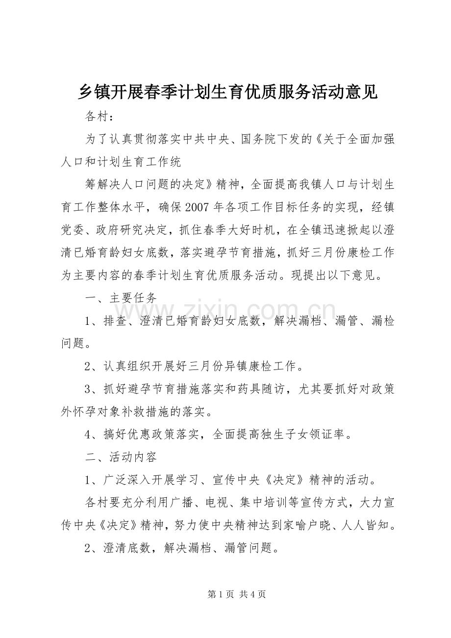 乡镇开展春季计划生育优质服务活动意见 .docx_第1页