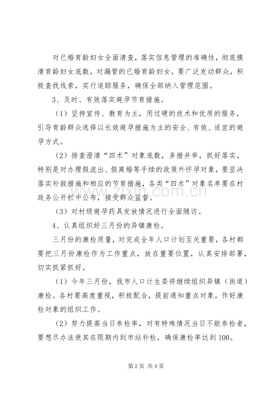 乡镇开展春季计划生育优质服务活动意见 .docx_第2页
