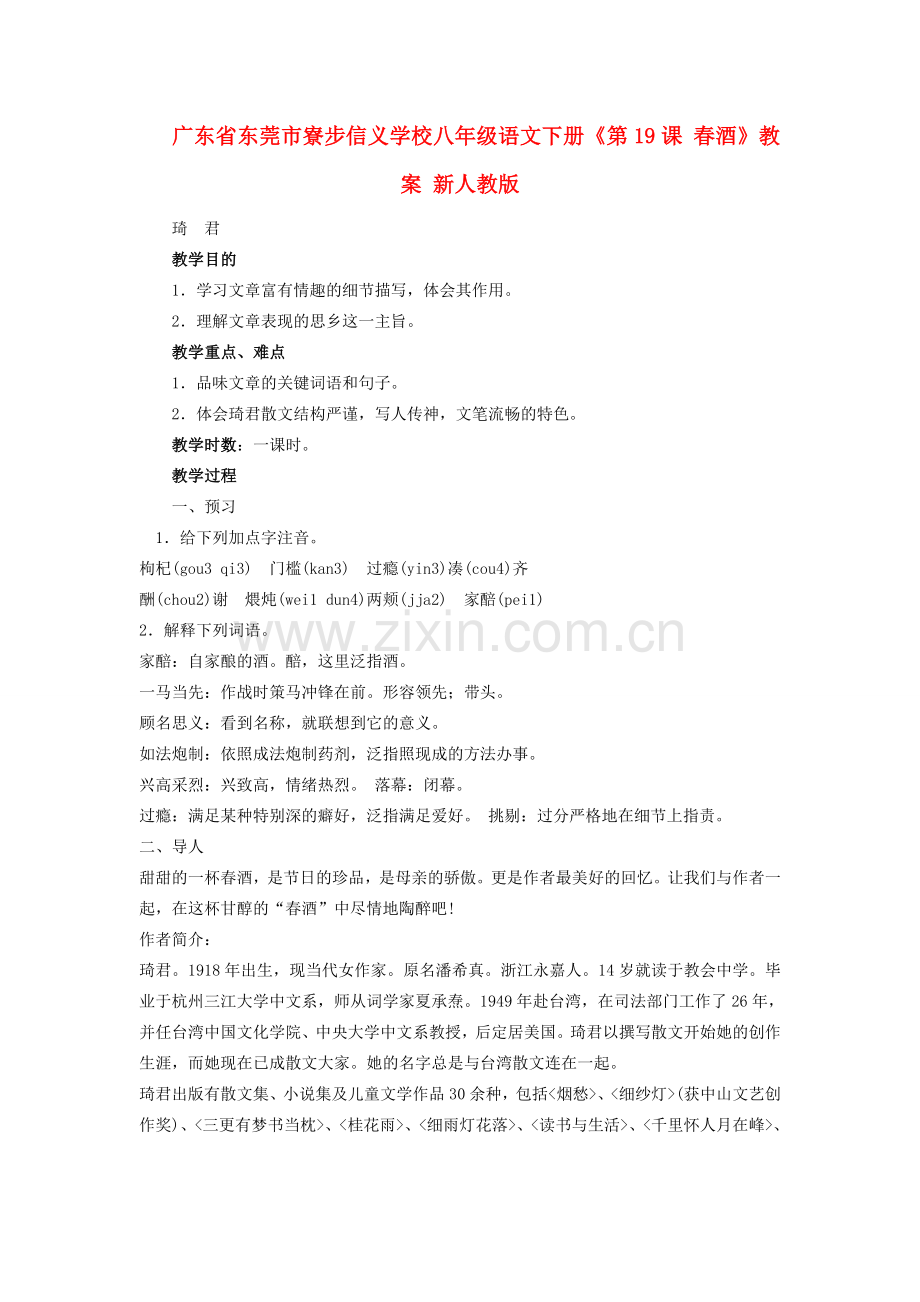 广东省东莞市寮步信义学校八年级语文下册《第19课 春酒》教案 新人教版.doc_第1页