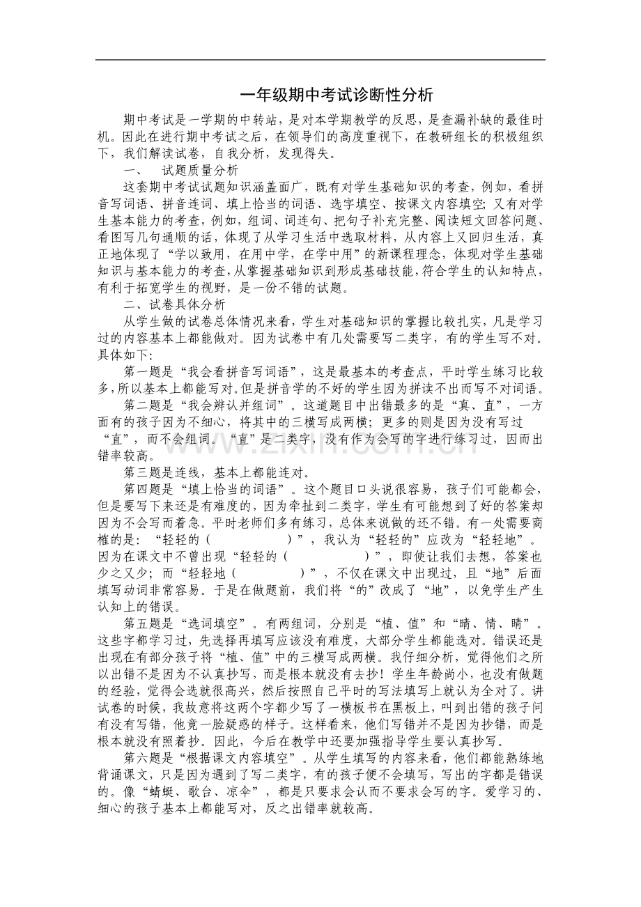 一年级期中考试诊断性分析.doc_第1页