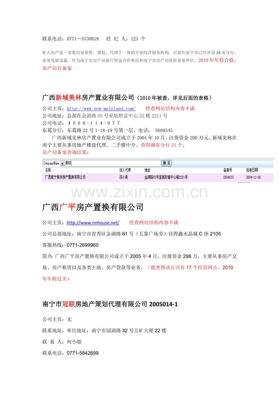 广西房地产中介机构的基本情况介绍.doc_第2页