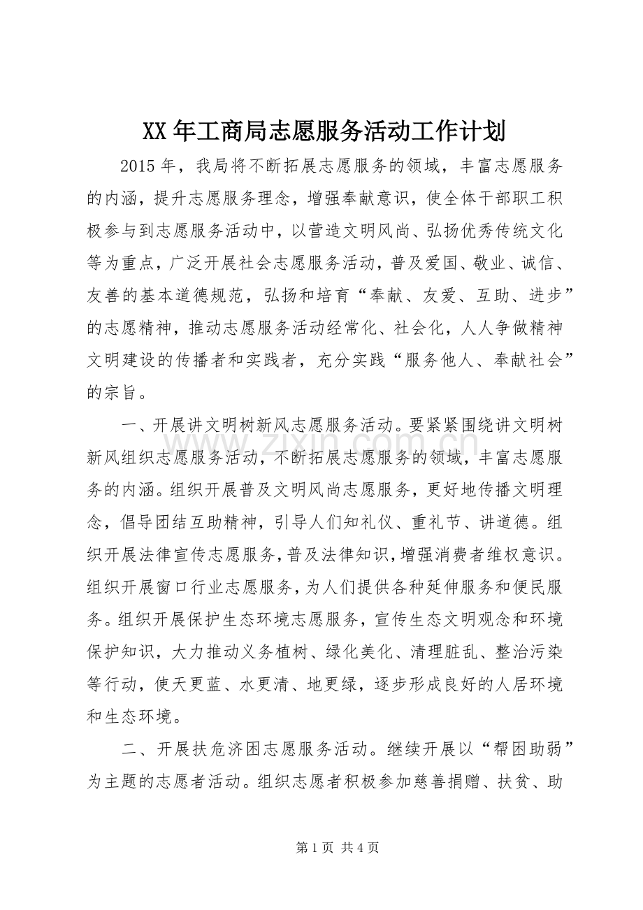 XX年工商局志愿服务活动工作计划.docx_第1页