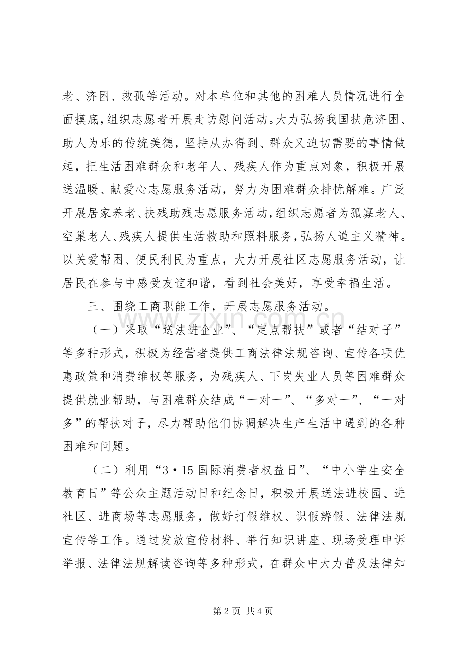 XX年工商局志愿服务活动工作计划.docx_第2页