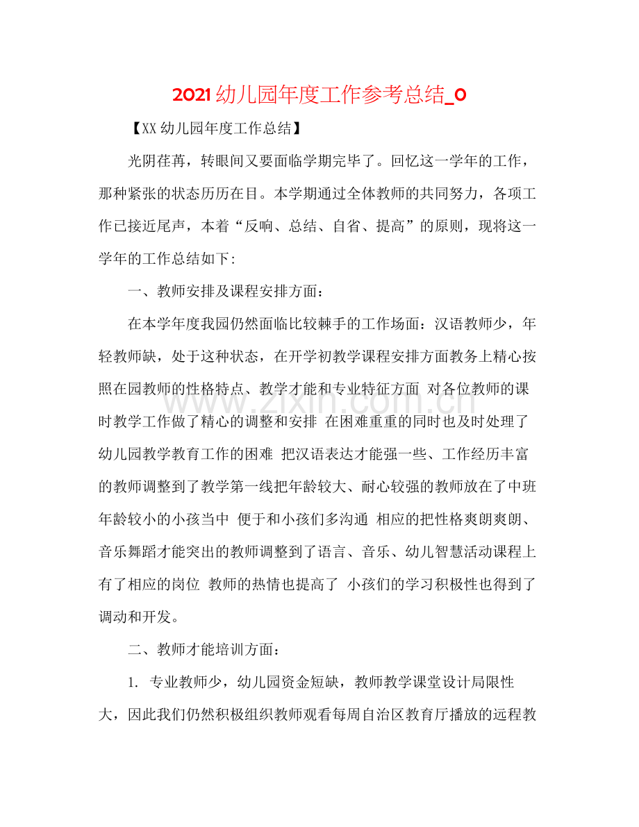 幼儿园年度工作参考总结_0.docx_第1页