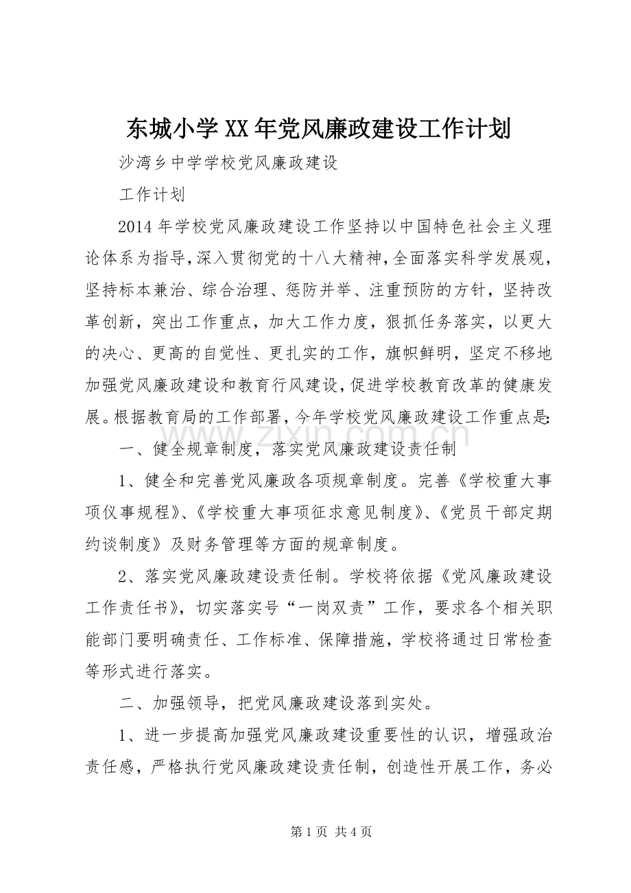 东城小学XX年党风廉政建设工作计划 .docx_第1页