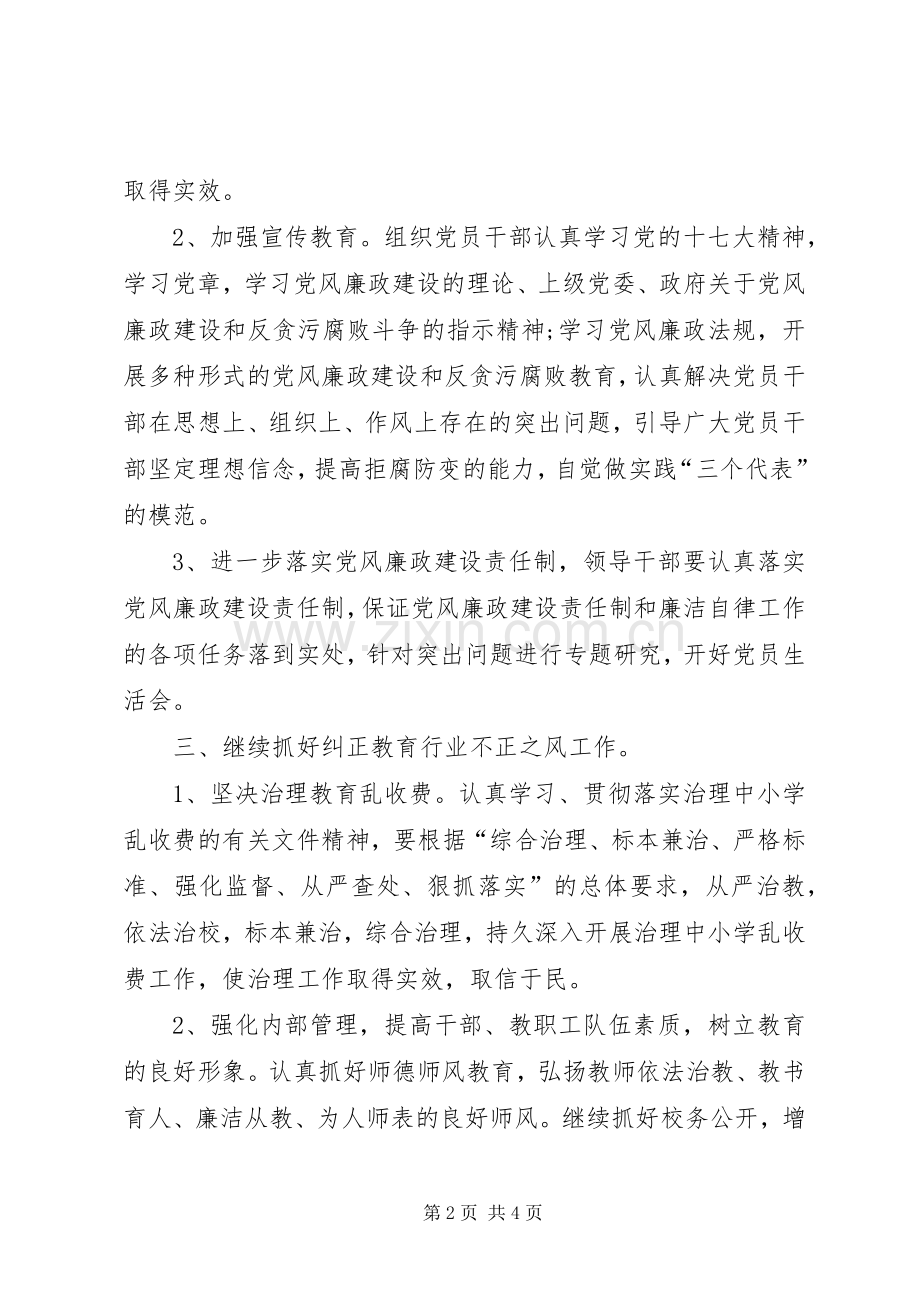 东城小学XX年党风廉政建设工作计划 .docx_第2页