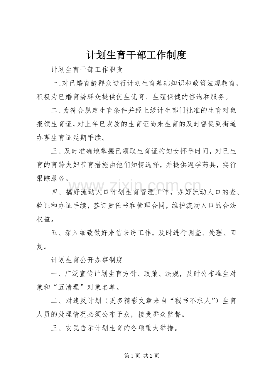 计划生育干部工作制度.docx_第1页