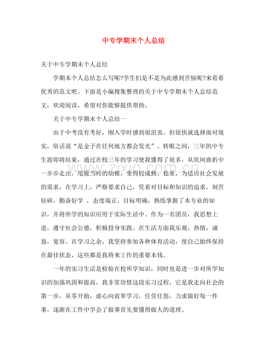 中专学期末个人总结 .docx_第1页